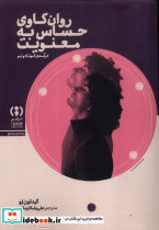روان کاوی حساس به معنویت