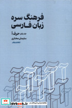 فرهنگ سره زبان فارسی