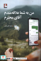 من به شما علاقه مندم آقای محترم