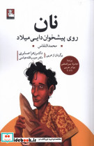 نان روی پیشخوان دایی میلاد