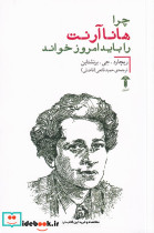 چرا هانا آرنت را باید امروز خواند