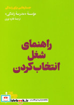 راهنمای شغل انتخاب کردن