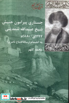 جستاری پیرامون جنبش شیخ شمدینی