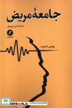 جامعه ی مریض