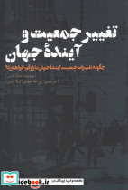 تغییر جمعیت و آینده جهان نشر نقد فرهنگ