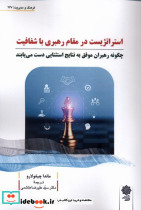 استراتژیست در مقام رهبری با شفافیت