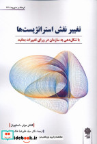 تغییر نقش استراتژست ها