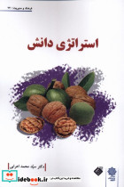 استراتژی دانش
