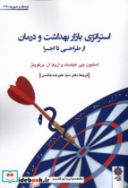 استراتژی بازاربهداشت ودرمان ازطراحی تا اجرا