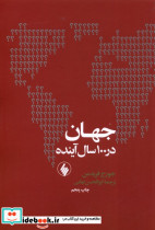 جهان در 100 سال آینده