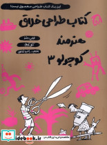 طراحی خلاق هنرمند کوچولو 3