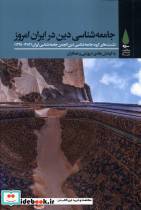 جامعه شناسی دینی در ایران امروز