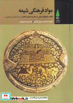 مواد فرهنگی شیعه