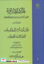 الحکمة الاشراقیه 6