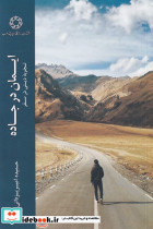 ایمان در جاده