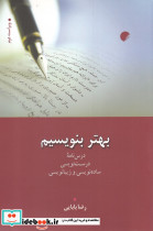بهتر بنویسیم