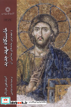 خاستگاه عهد جدید