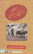 ترانه های روستایی ایران