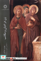 زن در ادیان و مکاتب