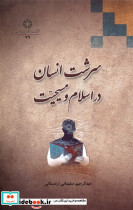 سرشت انسان در اسلام و مسیحیت