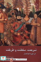 شریعت سلطنت و طریقت در دوره ی قاجار زحل