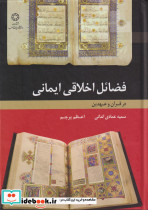 فضائل اخلاقی ایمانی در قرآن و عهدین