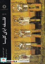 فلسفه آبای کلیسا