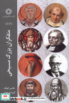 متفکران بزرگ مسیحی