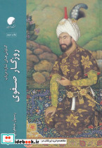 روزگار صفوی
