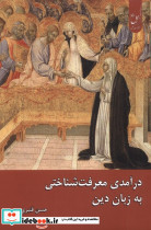 درآمدی معرفت شناختی به زبان دین