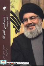 سیدحسن نصرالله قلب مقاومت