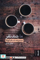 ما چند نفر صاد