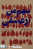 سهم من از عاشقی نشر سوره مهر - تصویر 3