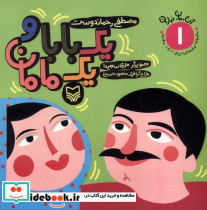 یک بابا و یک مامان - تصویر 5