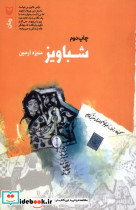 شباویز نشر سوره مهر