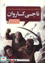 مجموعه پهلوانان قصه ای از زندگی پهلوان عبدالله ناجی کاروان - تصویر 3