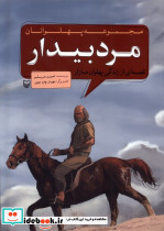 مجموعه پهلوانان قصه ای از زندگی پهلوان مازار مرد بیدار - تصویر 3