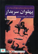 مجموعه پهلوانان قصه ای از زندگی پهلوان عبدالرزاق پهلوان سربدار - تصویر 3