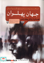 مجموعه پهلوانان جهان پهلوان