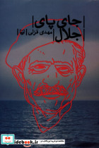 جای پای جلال نشر سوره مهر