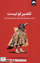 تقصیر تو نیست نشر میلکان