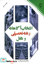 انتخاب آگاهانه رشته تحصیلی و شغل