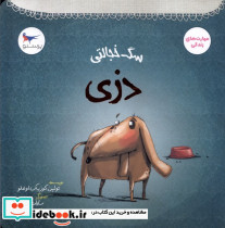 سگ خجالتی دزی