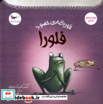 قورباغه ی حسود فلورا