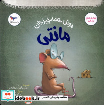 موش همه چیزدان مانتی