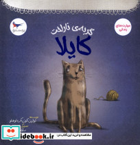 گربه ی ناراحت کایلا