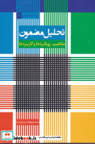 تحلیل مضمون مفاهیم رویکردها و کاربردها