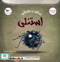 عنکبوت عصبانی استنلی
