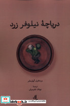 دریاچه نیلوفر زرد