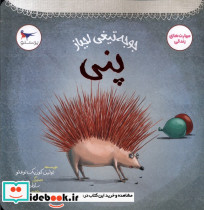 جوجه تیغی لجباز پنی